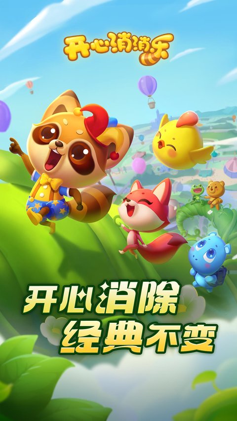 开心消消乐官方正版 开心消消乐官方正版