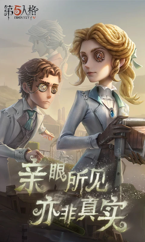 第五人格最新版本 第五人格最新版本
