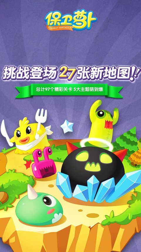 保卫萝卜最新版本 保卫萝卜最新版本