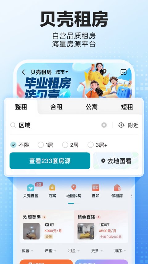 贝壳找房手机版 贝壳找房手机版