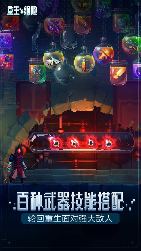 重生细胞手游 重生细胞手游