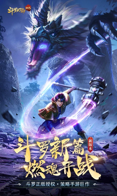 斗罗大陆手游版正版 斗罗大陆手游版正版