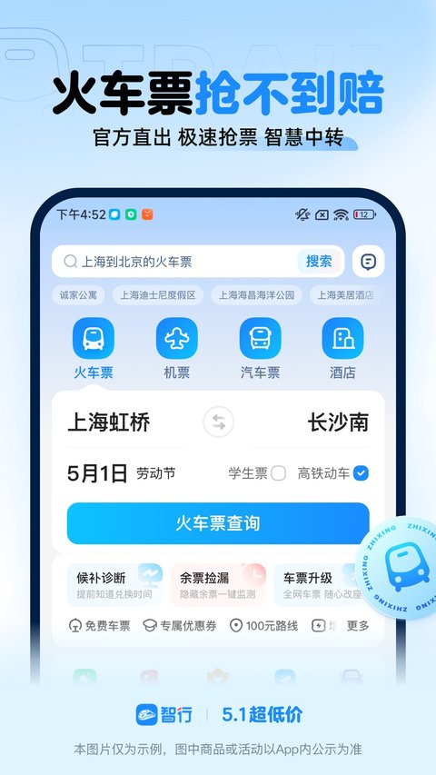 智行火车票正版 智行火车票正版