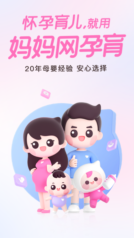 妈妈网孕育免费版 妈妈网孕育免费版