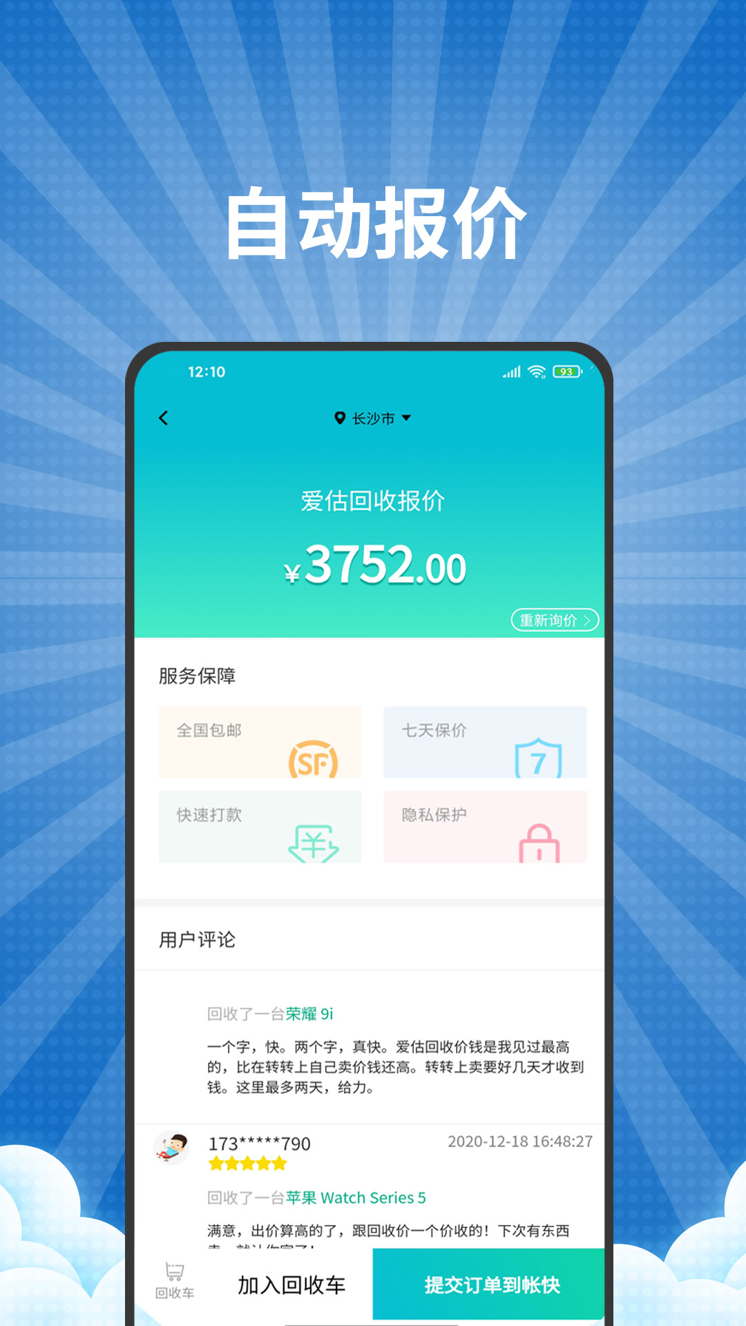 爱估回收