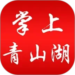 掌上青山湖
