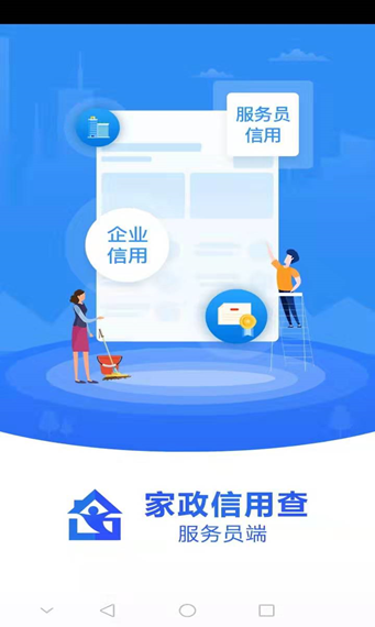 家政信用查（服务员端）