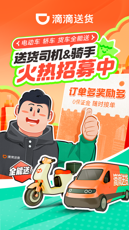 滴滴送货司机