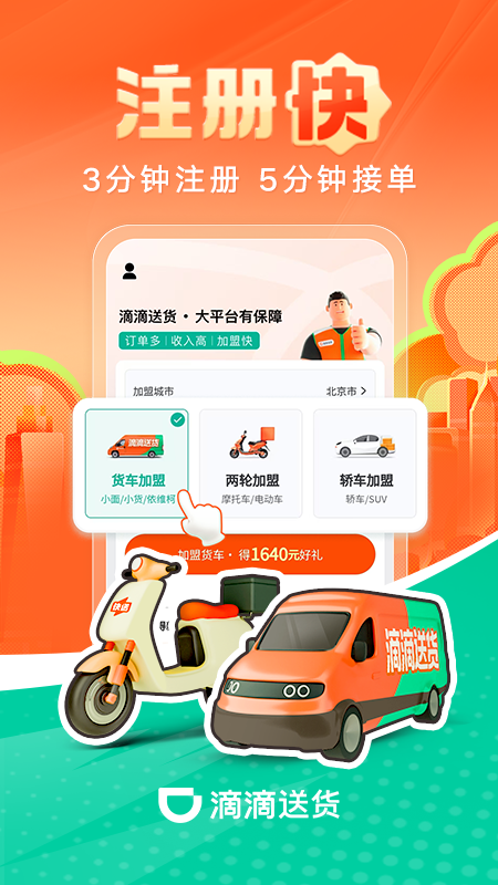 滴滴送货司机
