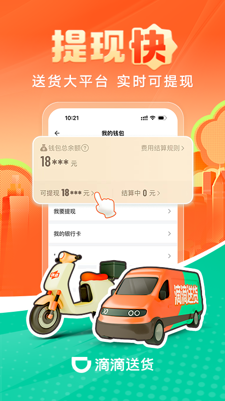 滴滴送货司机