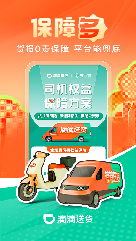 滴滴送货司机