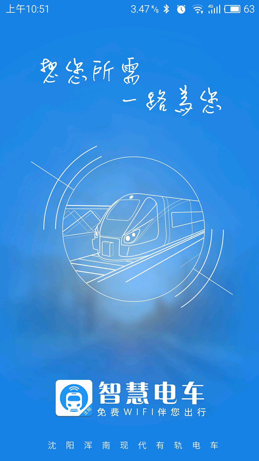智慧电车