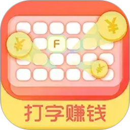 打字赚钱