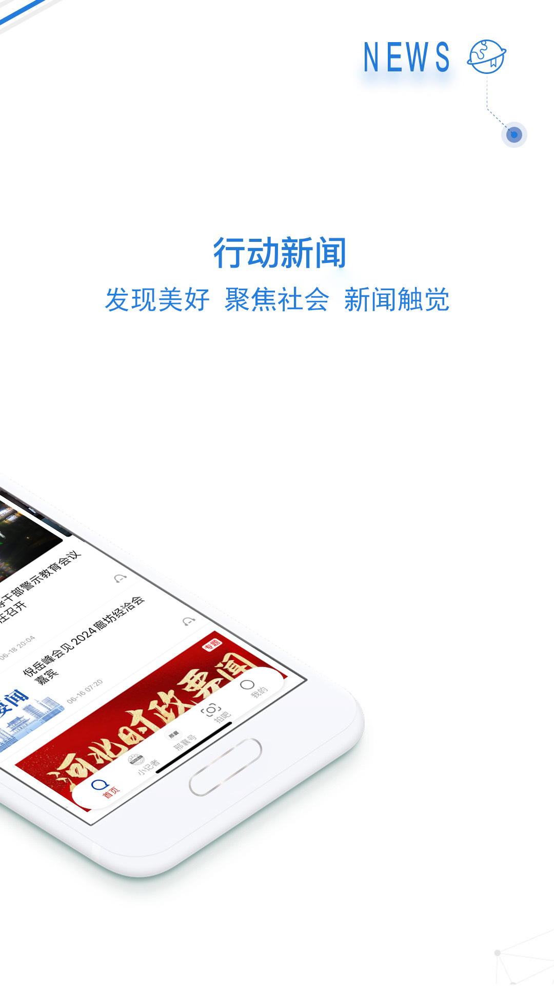 行动新闻