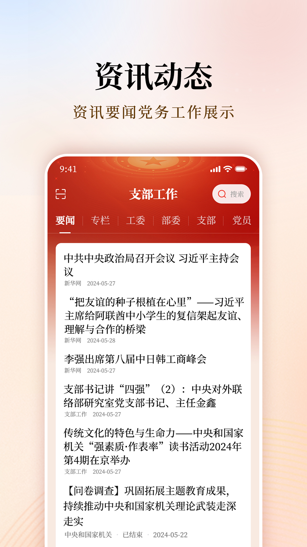 支部工作