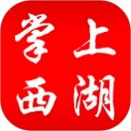 掌上西湖