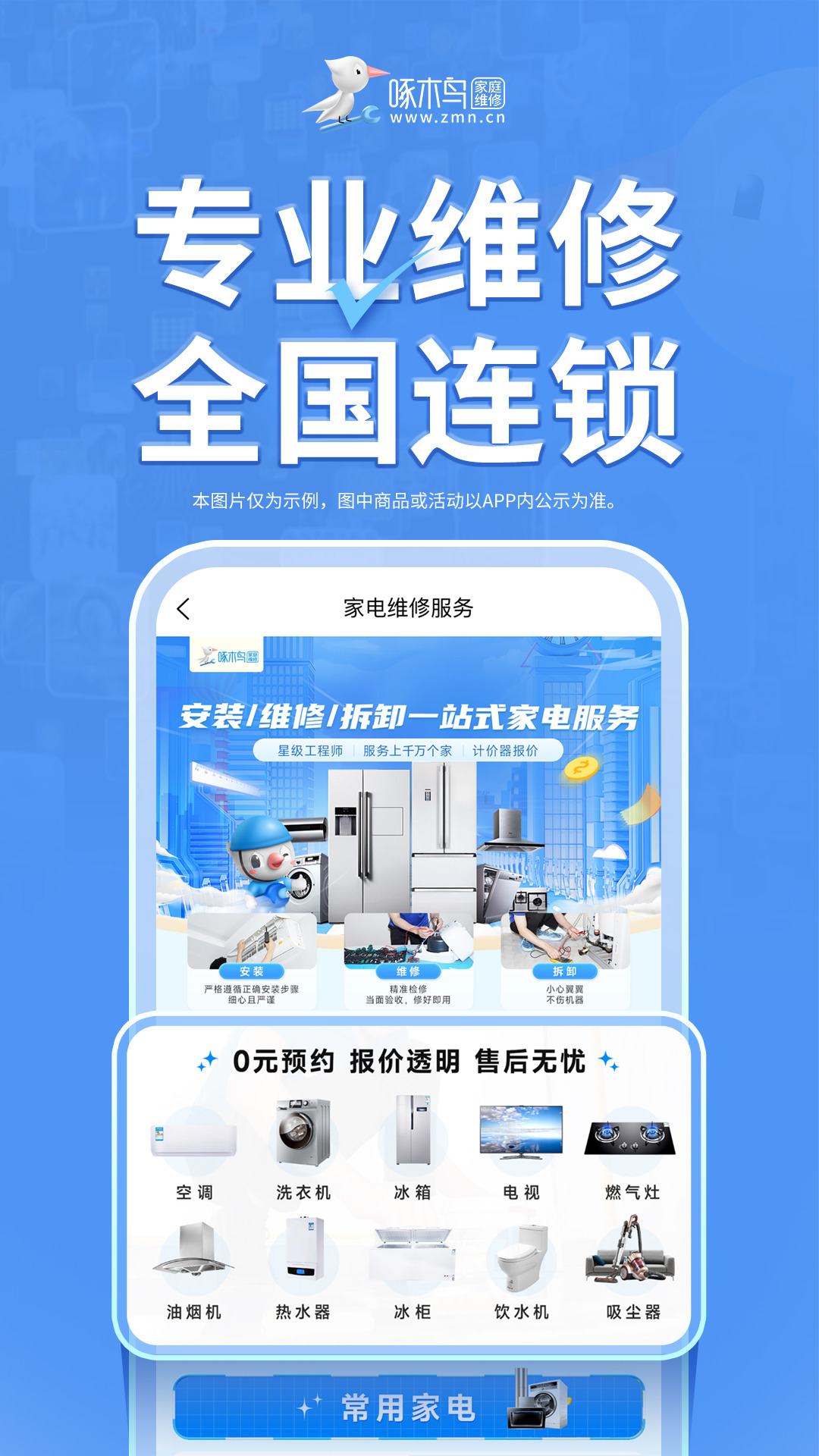啄木鸟家电维修