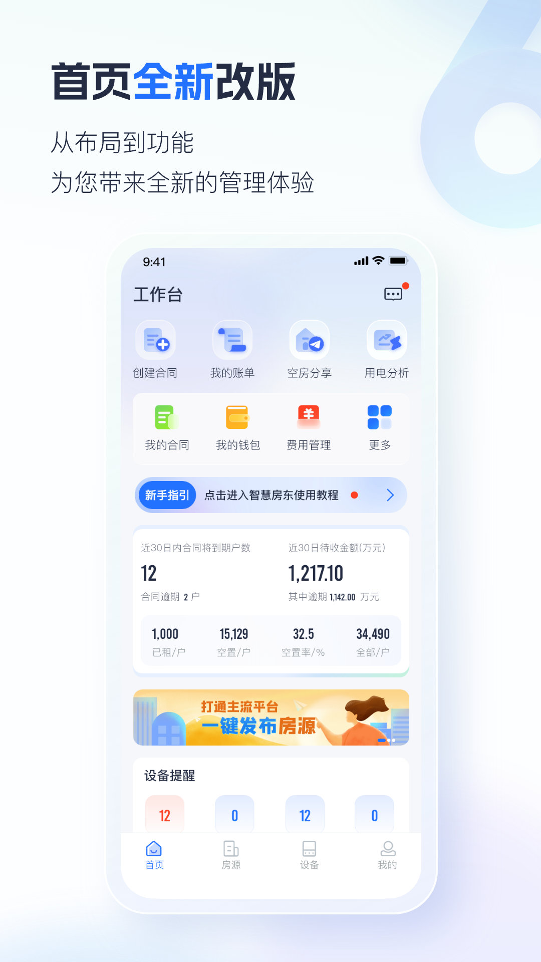 智慧房东-让租赁更智能化
