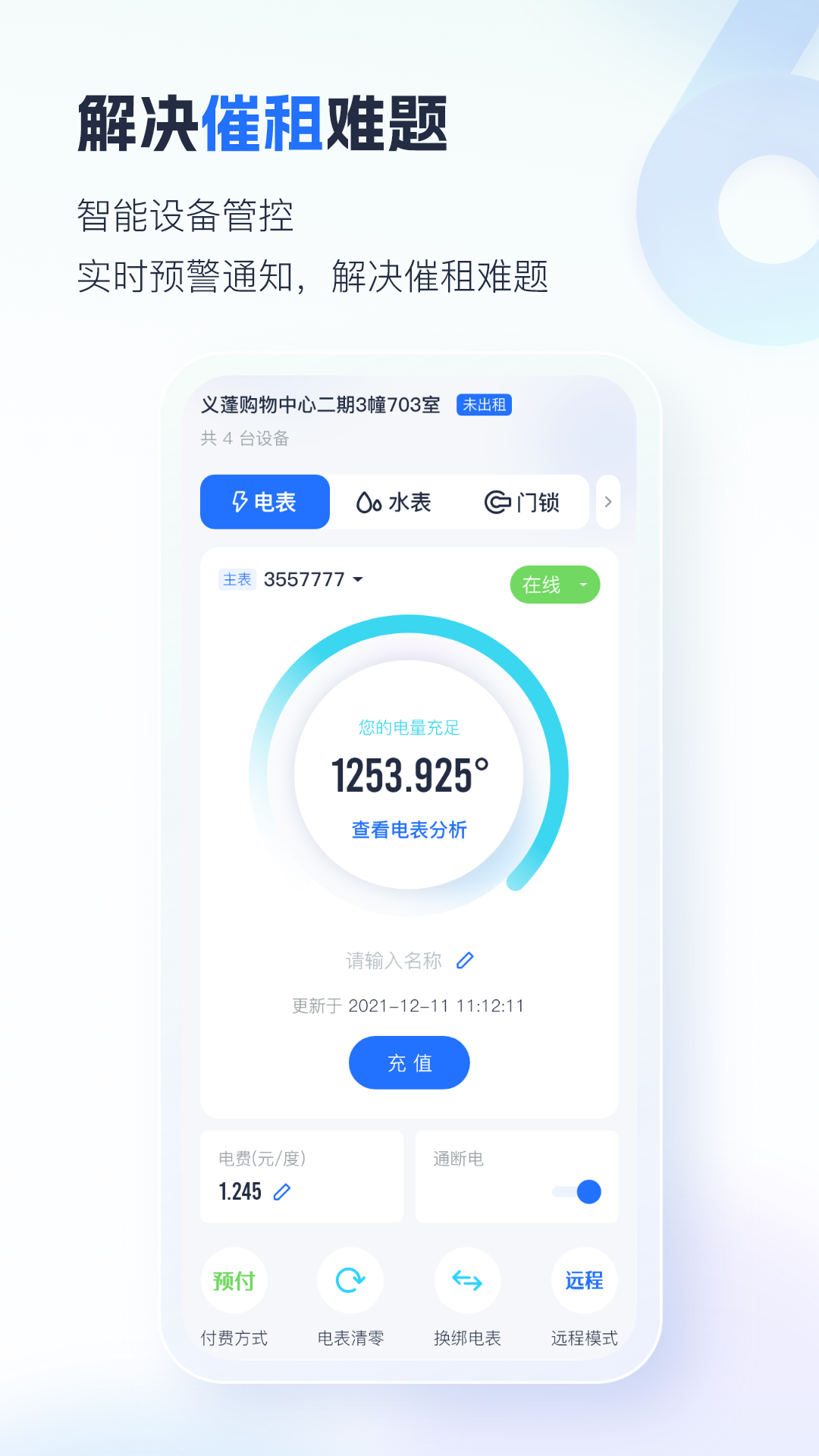 智慧房东-让租赁更智能化
