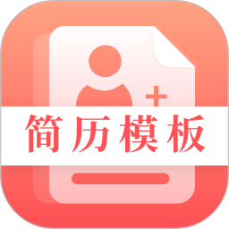求职Offer简历制作