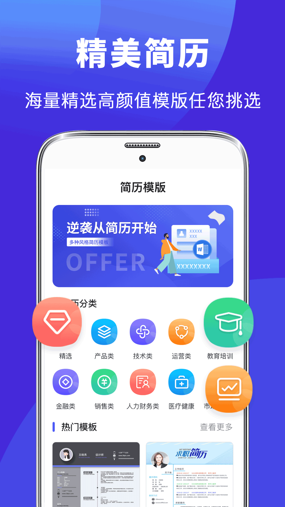 求职Offer简历制作