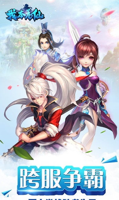 我本是仙手游
