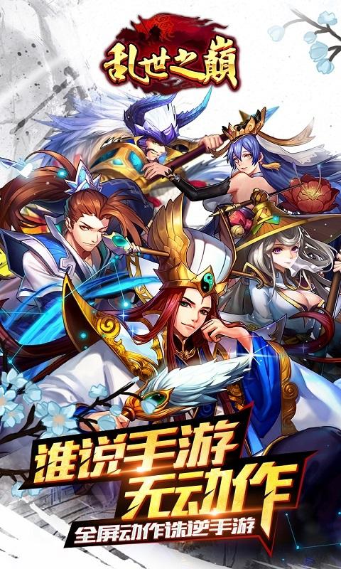 乱世之巅手游