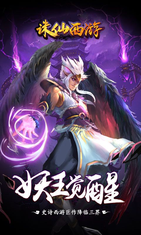 诛仙西游手游