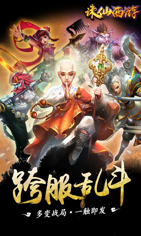 诛仙西游手游