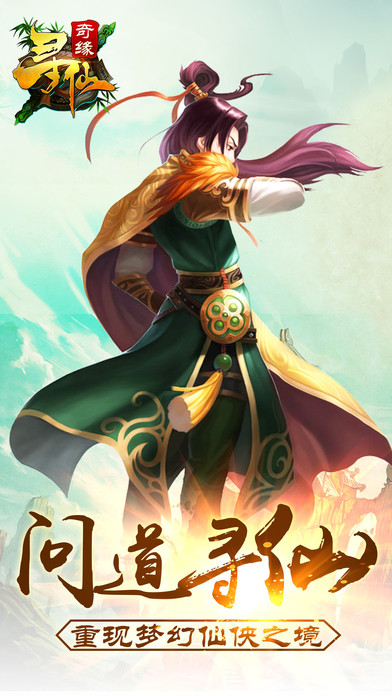 寻仙奇缘手游