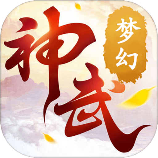 梦幻神武百度手游