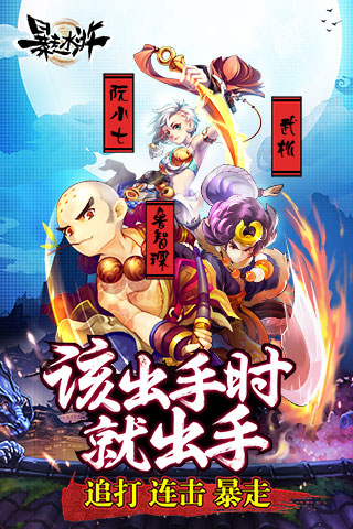 暴走水浒最新版本