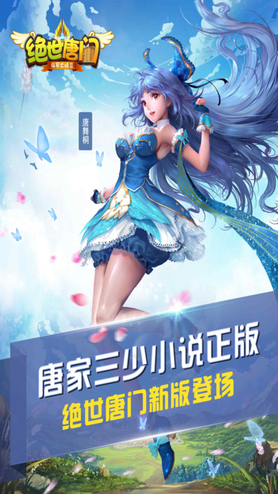 绝世唐门手游益玩版