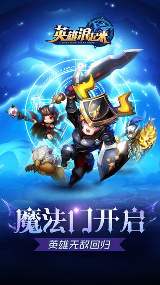英雄浪起来手游