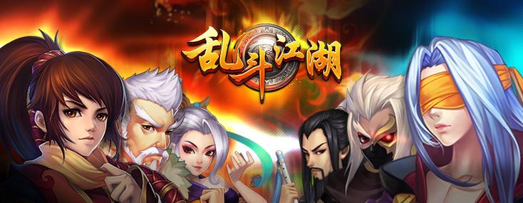 乱斗江湖手机版