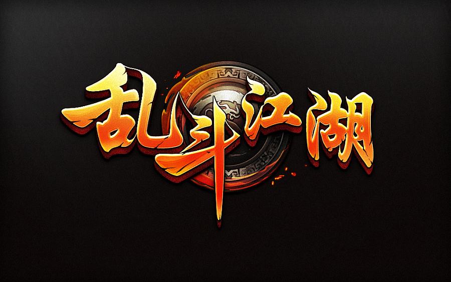 乱斗江湖手机版