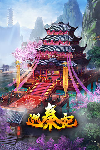巡秦记游戏