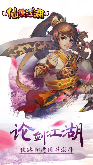 仙侠江湖手游