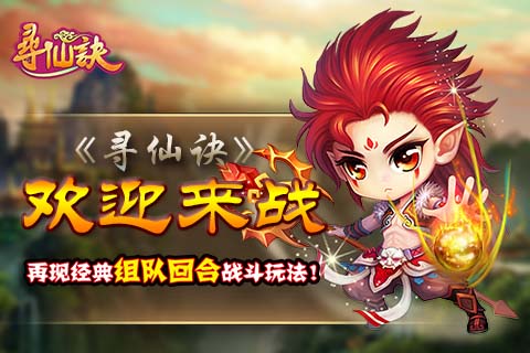 寻仙诀360版手游