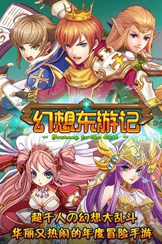 幻想东游记手游
