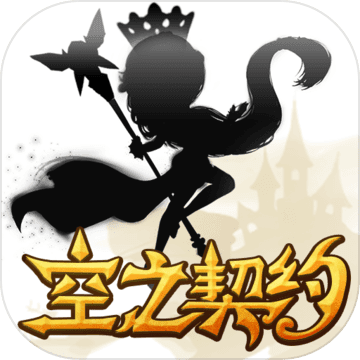 空之契约手机版