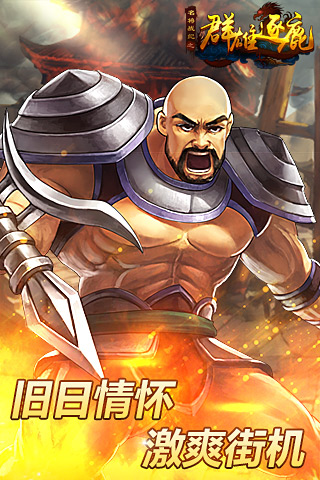 群雄逐鹿手机版