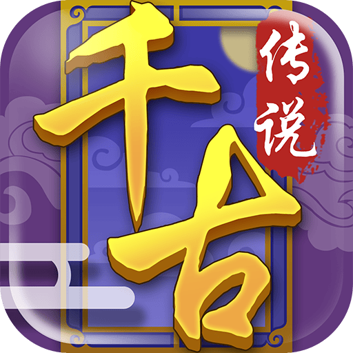 千古传说游戏