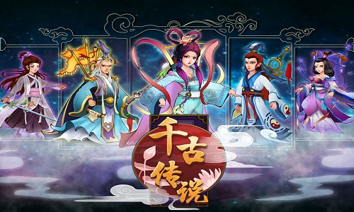 千古传说游戏