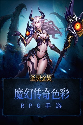圣灵之契手游