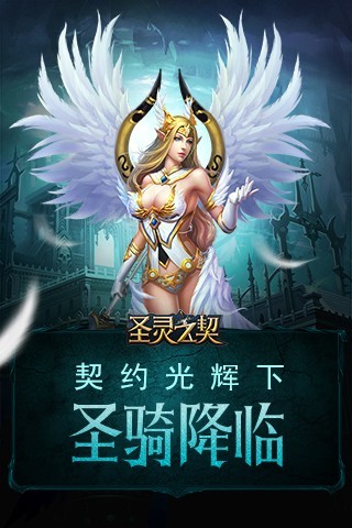 圣灵之契手游