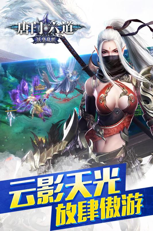 唐门六道纵横江湖16服版