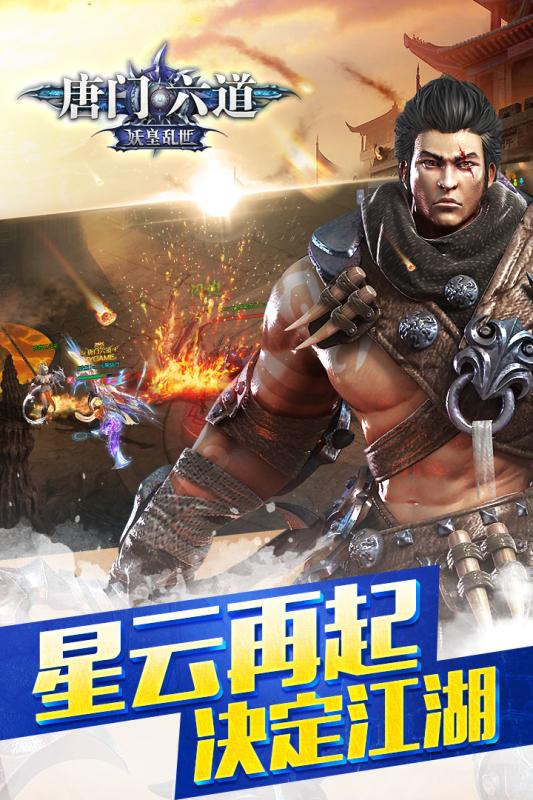 唐门六道纵横江湖16服版