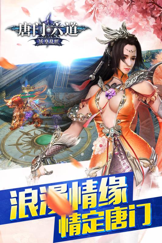 唐门六道纵横江湖16服版