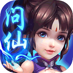 问仙奇录百度手机版